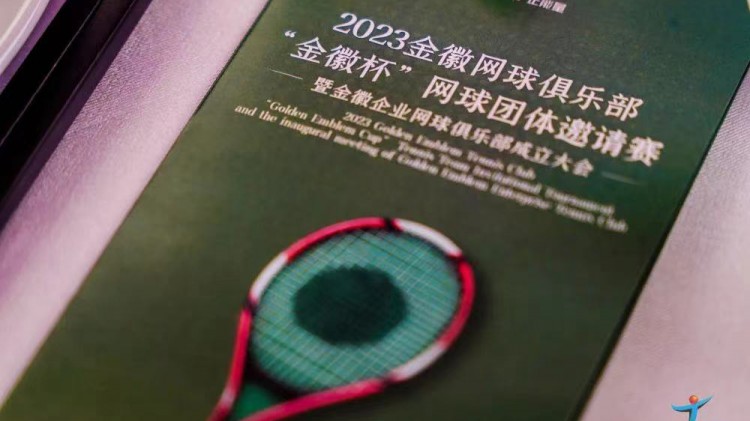 成功、精彩、難忘丨2023金徽網(wǎng)球俱樂部“金徽杯”團(tuán)體邀請賽暨金徽企業(yè)網(wǎng)球俱樂部成立大會圓滿舉行